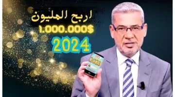 فرصة لتغيير حياتك مع مليون دولار مسابقة الحلم 2024 وخمس فائزين جدد ربما تكون أنت منهم