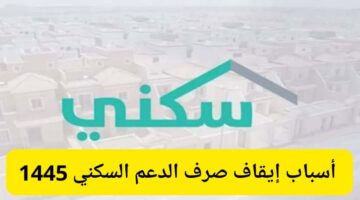 "وزارة الاسكان"توضح 5 حالات ايقاف الدعم السكني .. وكيفية تفادي ذلك؟