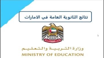 خلال ساعات.. نتائج الثانوية العامة الإمارات 2024 الفصل الثالث عبر موقع وزارة التربية والتعليم وهذه أسماء الأوائل
