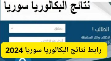 "من هنا" رابط نتائج البكالوريا سوريا 2024 برقم الاكتتاب عبر بوابة الوزارة Www.moed.gov.sy