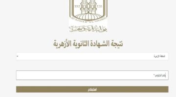 خلال أيام.. موعد إعلان نتيجة الثانوية الأزهرية 2024 الدور الأول عبر azhar.eg بوابة الأزهر الشريف