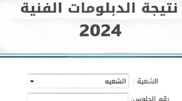 "عاجل" .. وزارة التربية والتعليم تعلن عن رابط استعلام نتيجة الدبلومات الفنية