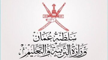 متى موعد ظهور نتائج طلاب عمان لعام 2024؟ .. وزارة التربية والتعليم توضح