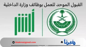 "عاجل" .. الإدارة العامة تعلن عن فتح باب القبول الموحد للعمل بوظائف وزارة الداخلية