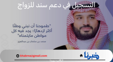 "هنا" .. رابط التسجيل دعم سند للزواج لعام 1446 وأهم الشروط المطلوبة