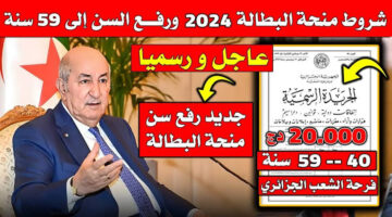 "عبر الرابط anem.dz" التسجيل في منحة البطالة 2024 الجزائر وفقــاً لهذه الشروط
