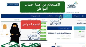 وداعًا للانتظار.. كيفية الاستعلام عن أهلية حساب المواطن واهم الشروط المطلوبة لتقديم اعتراض