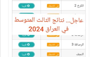 "بصيغة Pdf" نتائج الثالث متوسط البصرة وعموم المحافظات العراقية
