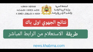 "اقتربت جداً".. موعد نتائج الجهوي اولى باك 2024 بالمغرب عبر الرابط الرسمي
