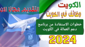 مُتـاح أهم الشروط المطلوبة للتسجيل في برنامج سند العمالة بالكويت 2024