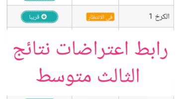 "هنا" رابط اعتراضات نتائج الثالث متوسط وقيمة الرسوم المقررة للمادة