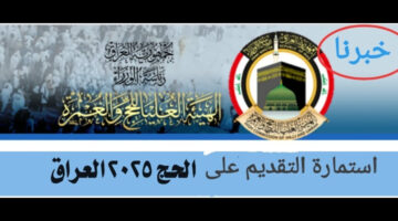 "استعد لمناسك الحج".. استمارة التقديم على الحج 2025 في العراق من خلال الهيئة العليا للحج والعمرة hajj.gov.iq