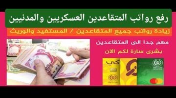 بشائر سارة.. إعلان رفع رواتب المتقاعدين العسكريين والمدنيين 2024 العراق أخيرًا بعد طول انتظار