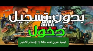 عالم مفتوح مليء بالإثارة ينتظرك.. كيفية تنزيل لعبة جاتا 5 الاصدار الاخير علي الكمبيوتر والبلاي ستيشن