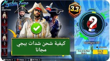 احصل على ملايين الشدات مجانًا.. كيفية شحن شدات ببجي مجانا عبر الموقع الرسمي مضمونه 100% بدون متاعب