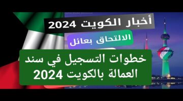 وداعاً للبطالة.. خطوات التسجيل في سند العمالة بالكويت 2024 واهم الشروط المطلوبة