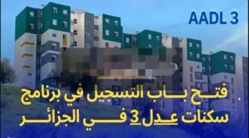 هنا.. رابط التسجيل في سكنات عدل 3 Aadl3 2024 وشروط الاستفادة من سكنات عدل