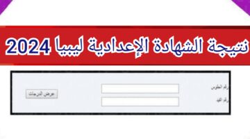 "رابط فعال" نتيجة الشهادة الإعدادية ليبيا 2024 عبر المركز الوطني nec.gov.ly