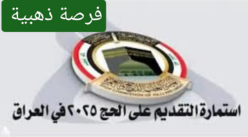 الهيئة العليا تعلن بدء ملء استمارة التقديم على الحج 2025 في العراق والشروط اللازمة للتقديم