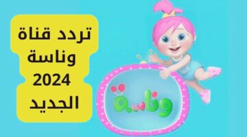 "اجا الحلو لولو".. تردد قناة وناسة 2024 Wanasah TV الجديد على النايل وعرب سات