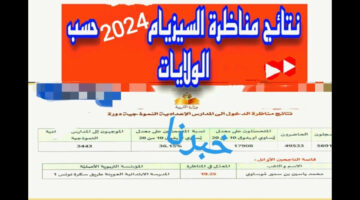 "رسمياً".. نتائج مناظرة السيزيام 2024 تونس عبر الموقع الرسمي education.gov.tn