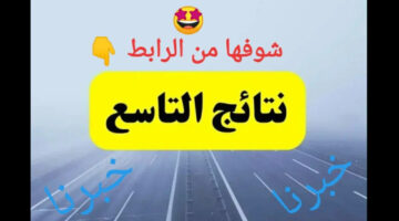 "استعلم برقم الاكتتاب".. لينك نتائج التاسع سوريا 2024 عبر moed gov sy وزارة التربية السورية