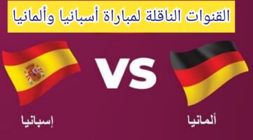 يورو 2024… القنوات الناقلة لمباراة أسبانيا وألمانيا وموعد المباراة 