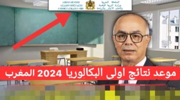 وزارة التربية الوطنية تعلن.. موعد نتائج اولى البكالوريا 2024 المغرب وكيفية الاستعلام عن النتائج من خلال الموقع الرسمي men.gov.ma