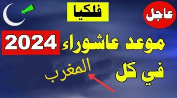 "طقوس الإحتفالات".. موعد يوم عاشوراء 2024 المغرب وماهي عادات وتقاليد يوم عاشوراء