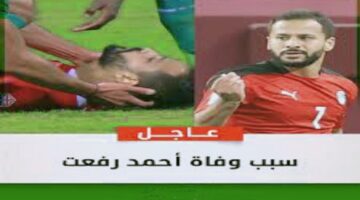 "عااجل".. سبب وفاة اللاعب أحمد رفعت اليوم السبت 6 يوليو 2024 بعد تعرضه لأزمة صحية في مباراة الاتحاد السكندري