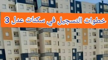 رابط فعال... خطوات التسجيل في سكنات عدل 3 من خلال الموقع الرسمي