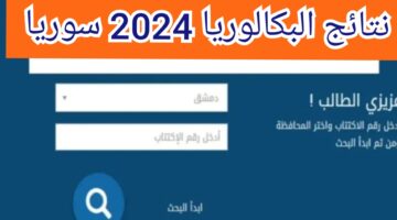 برقم الاكتتاب.. رابط نتائج البكالوريا 2024 سوريا وخطوات الاستعلام عنها