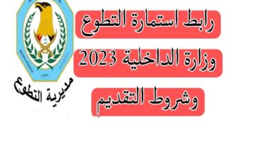 "سجل هسه".. رابط استمارة التطوع بوزارة الداخلية العراقية بصفة ضابط 2024 والشروط المطلوبة عبر moi-jobs.iq