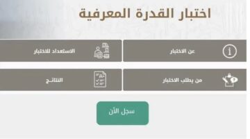 رابط التسجيل في اختبار القدرة المعرفية الرقمي 1445 وما هي الشروط المطلوبة للتسجيل