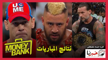 نتائج عرض موني إن ذا بانك 2024: اعتزال جون سينا وظهور سي إم بانك