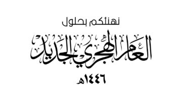 نغم إيماني يلامس الروح .. باقة من افضل رسائل تهنئة رأس السنة الهجرية 1446