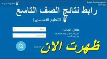 رابط الاستعلام عن نتائج التاسع سوريا 2024 برقم الاكتتاب من خلال موقع وزارة التربية والتعليم