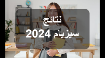 "عاجل ورسمياً".. الإعلان عن نتائج مناظرة السيزيام 2024 في تونس
