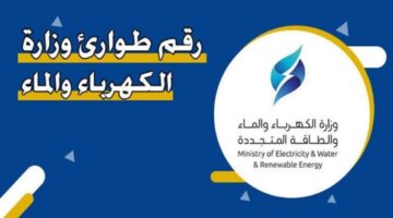 ؛؛من هنا؛؛..تعرف على الرقم المجاني الموحد لطوارئ الكهرباء والماء في الكويت  