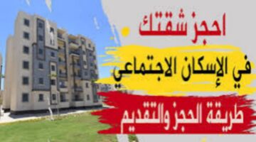  حجز شقق الإسكان الاجتماعي الجديدة 2024.. تعرف على المدن والشروط وخطوات التقديم