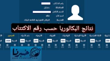 رابط الاستعلام عن نتائج البكالوريا حسب رقم الاكتتاب 2024 الدور الأول للشعبتين