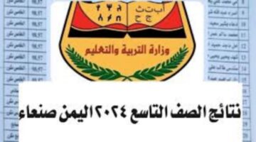ترقبوا ظهور نتائج الصف التاسع في اليمن 2024.. اليكم التفاصيل وكيفية الحصول عليها