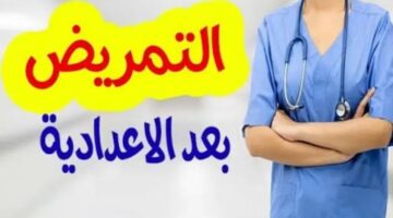 ؛؛هنا؛؛ بدائل الثانوية العامة..ما هي شروط الإلتحاق بالتمريض بعد الإعدادية 2024؟