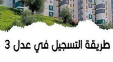 هتستلم شقة الأحلام..تعرف على شروط حجز وحدة سكنية في عدل 3 الجزائر 2024 وخطوات التقديم