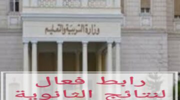 استعلم من هنا..رابط فعال لنتيجة الدبلومات الفنية في كل محافظات مصر 2024