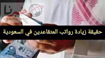 ألف ريال زيادة على المرتبات..بأمر من خادم الحرمين زيادة رواتب المتقاعدين والتأمينات شهر اغسطس هل الخبر صحيح؟