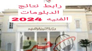استعلم برقم الجلوس..روابط فعالة للاستعلام عن نتائج الدبلومات الفنية 2024 من خلال بوابة التعليم الفني 