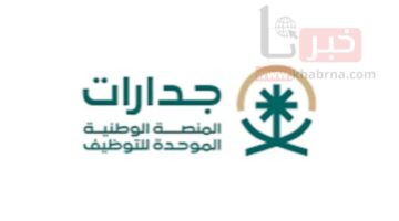 وظائف حكومية من جدارات 1446..ما هي خطوات التسجيل والمؤهلات المطلوبة؟