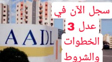 ؛؛رسميا في الجزائر؛؛ استمارة التسجيل في عدل 3 أصبحت متاحة..ما هي طريقة التسجيل و أهم الشروط؟