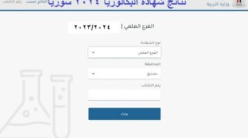 ظهرت الآن مبروك لكل طلاب البكالوريا .. وزارة التعليم السورية تكشف عن رابط الاستعلام عن النتائج بالإسم علمي أو أدبي